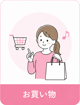 お買い物