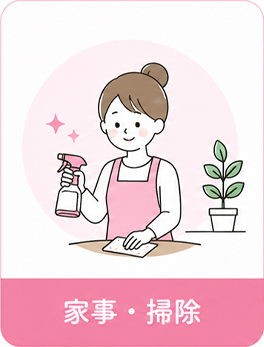 家事・掃除