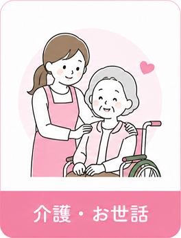 介護・お世話