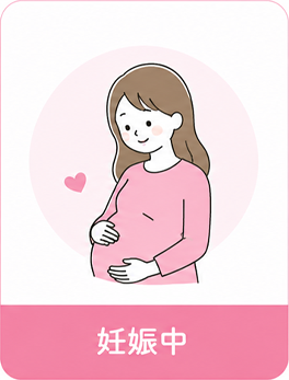 妊娠中